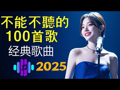 100首80、90年代唱遍大街小巷的歌曲今天给大家推荐80、90年代由台湾歌手演唱的🌸一人一首成名曲🌈【推荐40多岁以上的人真正喜欢的歌曲🌻不朽的華語金曲，好聽到停不下來💥30首本人認為最好聽的