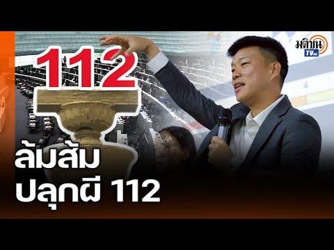 งัดไม้ตายสู้ส้ม! เทพไท-ศิโรตม์ วิเคราะห์ภูมิใจไทย ปลุกผี ม.112 สู้พรรคประชาชน : Matichon TV