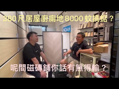 諾亞瓷磚特約：瓷磚大師教你點分平磚靚磚，佛山磚？東北磚？