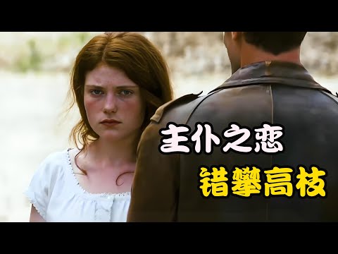 女孩因出生低微被嫌弃，还被雇主安上莫须有的骂名，即使落得被抛弃也依然活出自我，高分剧集 女守卫们 纳塔莉·贝伊#劳拉·斯梅特#伊里斯·布里