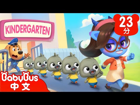 【新劇集】小心冒牌老師 | 車車 | 動畫 | Kids Cartoon | 安全教育 | 安全警長啦咘啦哆 | 寶寶巴士 BabyBus