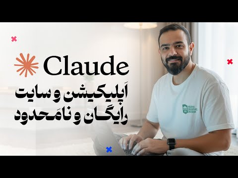 ساخت اپلیکیشن و سایت با هوش مصنوعی Claude رایگان و نامحدود!