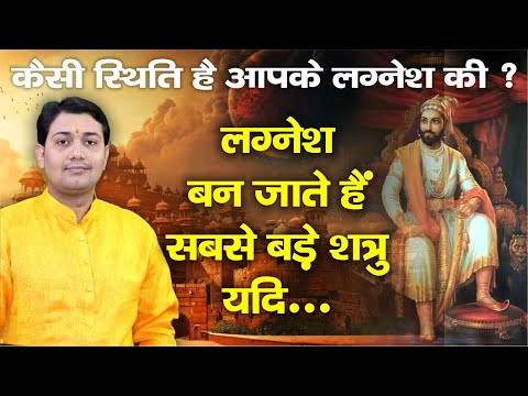 कैसी स्थिति है आपके लग्नेश की ? लग्नेश बन जाते हैं सबसे बड़े शत्रु यदि कुंडली में...