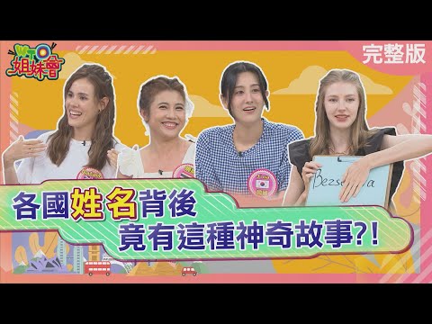 各國姓名背後竟有這種神奇故事 日本姓氏職業+居住地一看就知道 烏克蘭奇特姓氏命名法竟害烏克蘭美女從小被欺負 2025-10-16【WTO姐妹會】曉詩Natalie潤子Christina貝娜Jina小邁