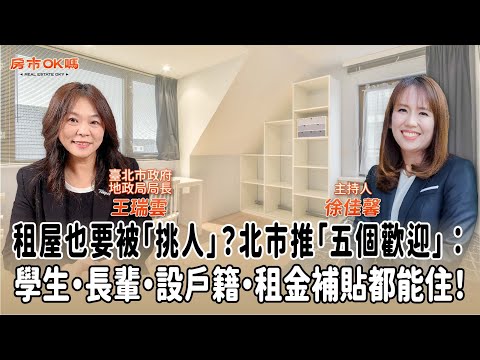 【房市ok嗎？】別等房子「被過戶」才知道！三招防詐：住址隱匿＋地籍異動即時通＋指定送達│徐佳馨 ft. 王瑞雲 臺北市政府地政局 局長