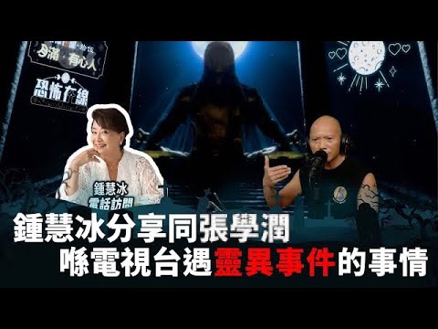 鍾慧冰分享同張學潤喺電視台遇靈異事件的事情 嘉賓: 鍾慧冰《第3791集》19-5-2023