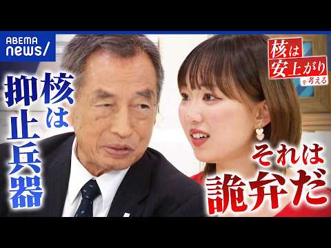 【核保有】「安上がり」は本当？/アメリカ“核の傘”に懐疑論は？/核ナシで平和維持どうする？｜アベプラ