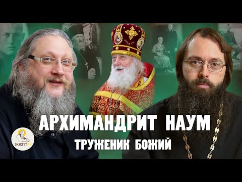 АРХИМАНДРИТ НАУМ (БАЙБОРОДИН). Молитва, прозорливость, воля Божия // о. Нектарий (Соколов), Духанин