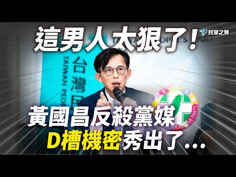【精華／CC字幕】 遭批跟監政敵？黃國昌全面反殺黨媒 "民進黨佈局 想讓檢調想看我D槽多滿