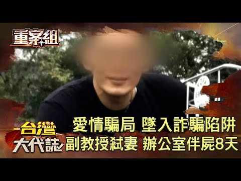 驚！陳屍現場 死者泡熱水溺斃／嫌謀財害命 買彩券妄想致富／愛情謊言大騙局 勾人墜入詐騙陷阱／副教授冷血弒妻 辦公室伴屍八天《 @ebcOhMyGod  重案組》20220702楊茹涵