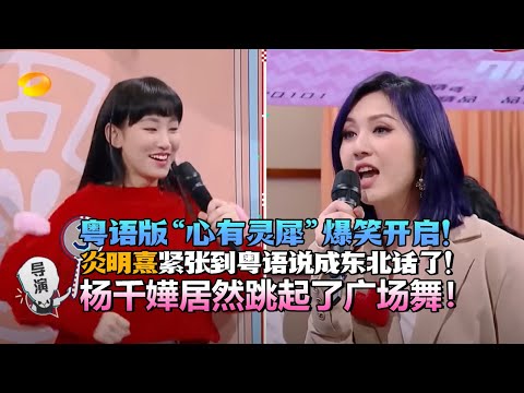 粤语版“心有灵犀”爆笑开启！林晓峰猜到差点奔溃！太好玩了！炎明熹紧张到粤语都不会说了！杨千嬅居然跳起了广场舞！