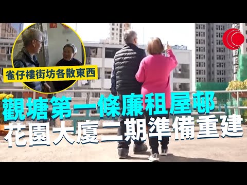 一線搜查｜觀塘第一條廉租屋邨 花園大廈二期準備重建 雀仔樓街坊各散東西 房協彈性安排協助長者｜689集｜有線新聞 黎美萱｜一線搜查｜HOYTV 77台