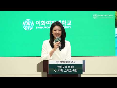 2025 윤후정 통일 포럼 1부