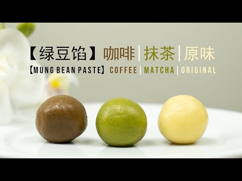 百变绿豆馅 | 一次性做原味，抹茶和咖啡内馅 Mung Bean Paste Filling | How To Make Assorted Flavor At Once