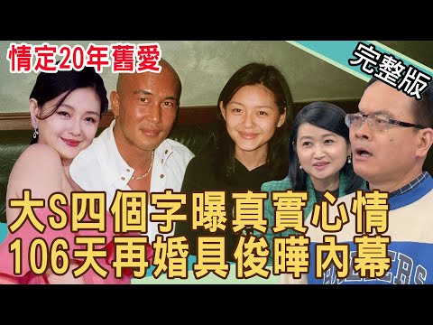 情定20年舊愛！大Ｓ四個字曝真實心情，106天再婚具俊曄內幕｜付錢的就是大爺？20220308 ｜來賓：狄志為、黃宥嘉、郭德田、Kitty、林宏偉