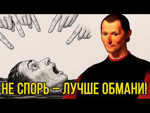 ПЕРЕХИТРИ ЛЮБОГО! Стратегия Макиавелли, чтобы оставаться ПОБЕДИТЕЛЕМ!