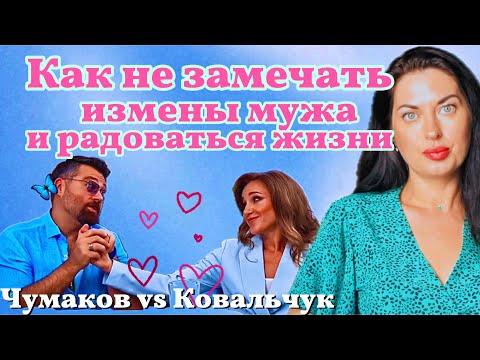 Чумаков изменяет, Юля смеется: как психозащиты помогают терпеть боль?