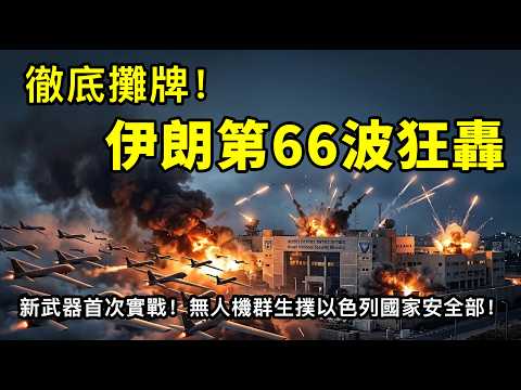后背发凉！伊朗第66波打击藏2个致命细节，以色列彻底慌了！