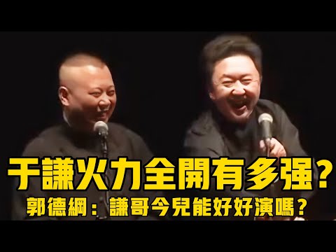 【修复绝版】于谦火力全开究竟能有多强？05年的郭德纲都压不住，郭德纲：谦哥，今儿还能好好演吗？ #郭德綱 #於謙 #助眠相聲#助眠#哄睡 #asmr