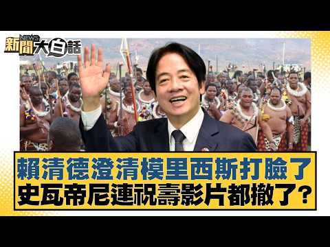 賴清德澄清模里西斯打臉了 史瓦帝尼連祝壽影片都撤了？【#新聞大白話】20260425-7｜#侯漢廷 #李柏毅 #謝寒冰