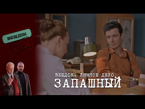 НА ЧТО СПОС0БЕН ОПЕРАТИВНИК ЗАПАШНЫЙ РАДИ ЛЮБВИ | «Вещдок. Личное дело»