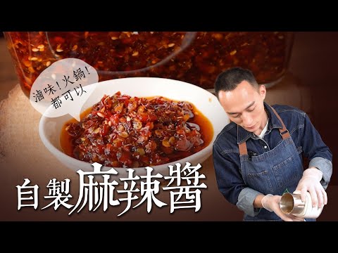 自製麻辣醬 廚師私藏的萬用麻辣醬配方公開 從火鍋、滷味到沾醬，讓你的素食餐桌再也不無聊｜By拓蔬人林家宏