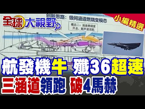 中國又火了!新型"航空發動機"領先世界!殲35航程提高50% 殲36可破4馬赫 三涵道引擎開啟新時代|【全球大視野】精華版 ‪@全球大視野Global_Vision