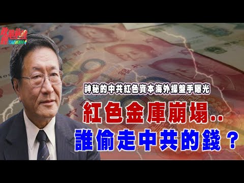 政經最前線766集 程曉農博士直播聊天室：神秘的中共紅色資本海外操盤手曝光... 紅色金庫崩塌..誰偷走中共的錢？@democratictaiwanchannel
