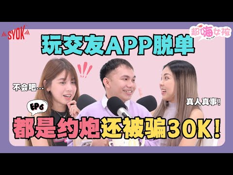 玩交友APP被骗RM30K ｜交友APP就是「约炮APP」?｜未成年交友超大胆🔞｜真的能遇到真爱吗?! （ft. Vivian, Andrea, Shyon) EP6【超嗨女孩】