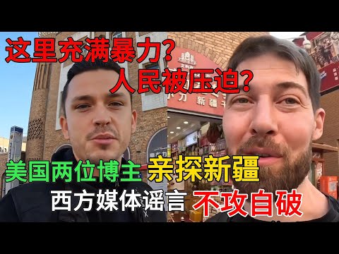 这里充满暴力？人民被压迫？美国两位博主亲探新疆，西方媒体谣言不攻自破#中国旅游#中国#chinatravel