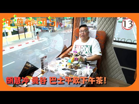 TVB旅遊節目 | 冲遊泰國 (Sr.5) 13/21 | 曼谷-巴士平歎下午茶 | 胡慧冲 | 粵語中字 | 2019 | Thai Rogered Sr.5