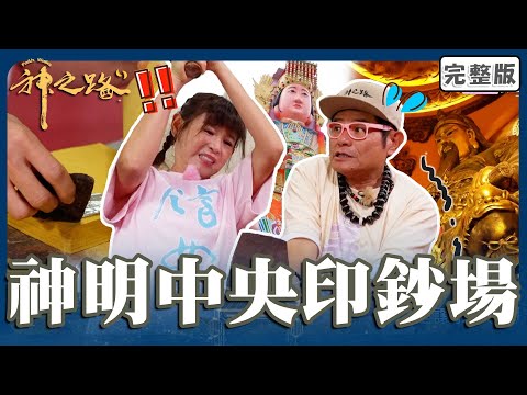 神明中央印鈔場！僅存的文化國寶「純手工鈔能力」！鄭仲茵拿大鐵鎚許效舜怕爆：別敲到我！【#神之路】20251115 EP04 完整版｜📍桃園｜許效舜 鄭仲茵