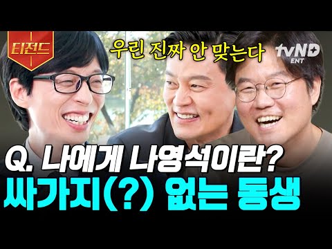 [#유퀴즈온더블럭] (45분) 아는 형이랑 나불만 해도 케미 터지는 이서진X나영석💗 실제로는 진짜 안맞는다고요❓ | #티전드