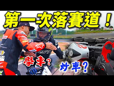 炒車😭我犯了低級錯誤...去賽車場學賽車是什麼體驗？😎🏁  @HIN26rider  【魚波vlog#176】