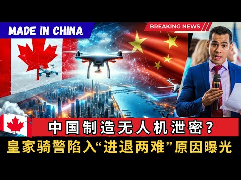 中国制造无人机泄密？皇家骑警RCMP彻底陷入”进退两难”的原因曝光!  带您揭开整件事情背后的关键内幕！#加拿大 #无人机