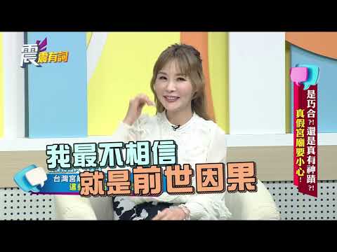 震震有詞#033 完整版 - 是巧合？！還是真有神蹟？！真假宮廟要小心！