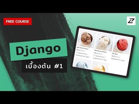 สอน Django เบื้องต้น จนใช้ได้จริง #1