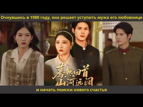 Очнувшись в 1980 году, она решает уступить мужа его любовнице и начать поиски нового счастья