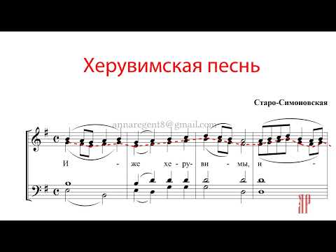 ХЕРУВИМСКАЯ ПЕСНЬ, Старо-Симоновская - Альтовая партия