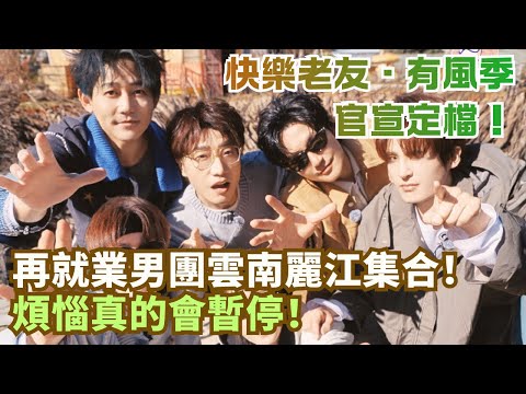 0713 Reunion in Lijiang! A Stress-Free Trip to Feel Like Kids Again | Happy for Today