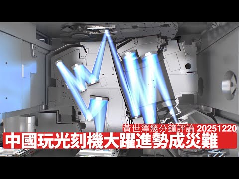 中國搞出山寨EUV機 供應商全部都落得鑊 土法煉鋼翻版 良率低齊嘥傳媒先 黃世澤幾分鐘評論 2025年12月20日