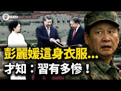 中南海集體換擋，習近平「聖旨」遭黨媒軟埋！軍隊「打紅旗反紅旗」，中紀委「新規矩」當令箭，五把刀肢解習家軍，諸侯同步換鼓點，中南海提前散夥？【江峰視界20260417第360期】