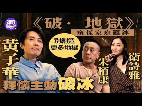 《破·地獄》專訪｜黃子華釋懷主動破冰  衛詩雅難忘為許冠文洗頭｜朱栢康談家庭覊絆：擺脫不了也別創造更多地獄