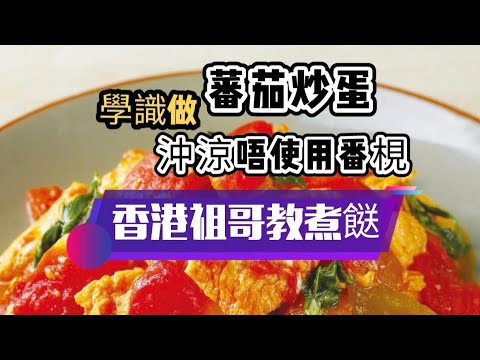 蕃茄炒蛋/炒蛋唔出水方法/鮮香嫩滑/蒜香炒蕃茄/