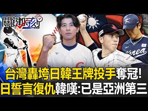 Taiwan defeated Japan and South Korea's ace pitchers to win the championship!
