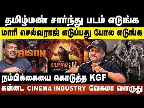 தமிழ்மண் சார்ந்து படம் எடுங்க- மாரி செல்வராஜ் best director | KGF- Kantara | Umapathy- Mari selvaraj