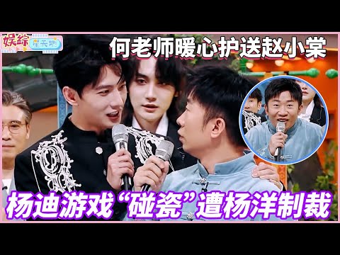 杨迪游戏“碰瓷”遭杨洋制裁，何老师暖心护送赵小棠#杨洋 #赵小棠 #你好星期六