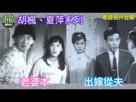 《粵語長片合集》老婆本 (1964)/ 出嫁從夫 (1969)│胡楓│夏萍│香港電影│香港粵語電影│粵語