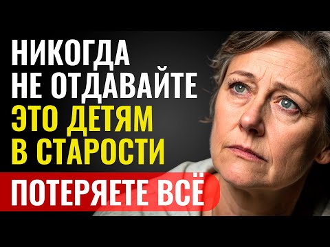 Никогда Не Отдавайте Эти 6 Вещей Детям После Пенсии – Потом Будет Поздно Жалеть!