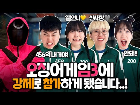 옐언니&신사장 집 놀러갔는데 강제로 오징어 게임에 참가하게 됐습니다...!!! 살려줘!!!!